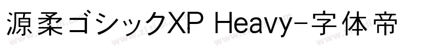 源柔ゴシックXP Heavy字体转换